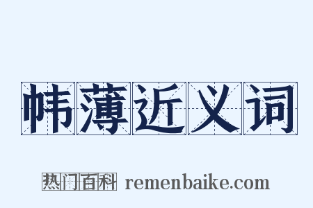 帏薄近义词是什么意思的图片